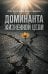 Обложка книги «Доминанта жизненной цели» — Бухтояров Олег Викторович, ISBN 9785042452130