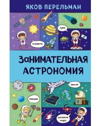 Занимательная астрономия