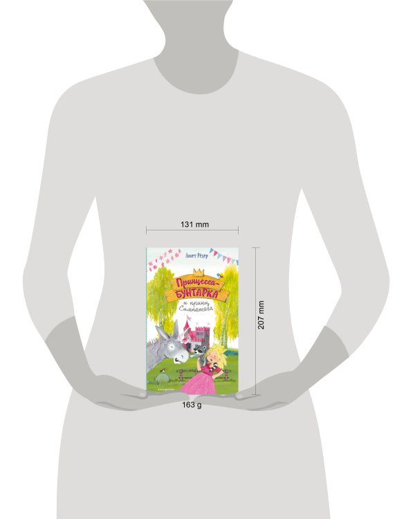 Принцесса-бунтарка и принц Симпатяга (#2) (ил. К. Энгелькинг)