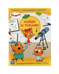 Три кота. Найди и покажи. Раскраска с развивающими заданиями. 214х290 мм. 16 стр. Умка в кор.50шт
