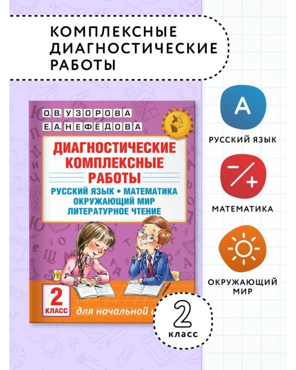 Диагностические комплексные работы. Русский язык. Математика. Окружающий мир. Литературное чтение. 2 класс