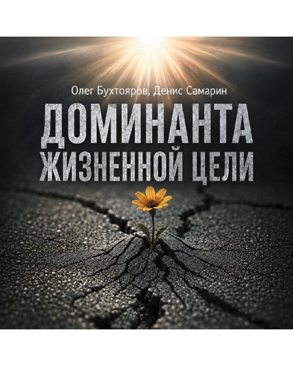 Дополнительное изображение книги «Доминанта жизненной цели»