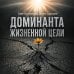 Дополнительное изображение книги «Доминанта жизненной цели»