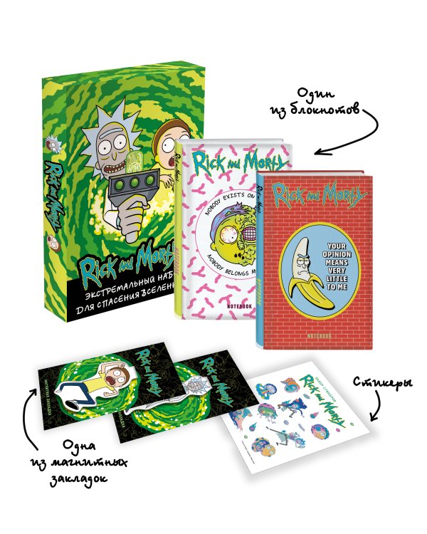 Рик и Морти. Экстремальный набор для спасения вселенной!