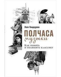 Полчаса музыки: Как понять и полюбить классику