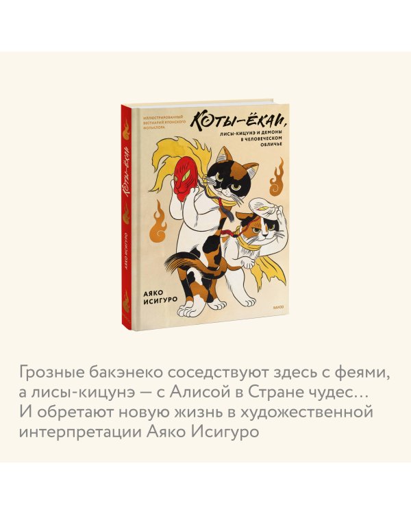 Коты-ёкаи, лисы-кицунэ и демоны в человеческом обличье. Иллюстрированный бестиарий японского фольклора