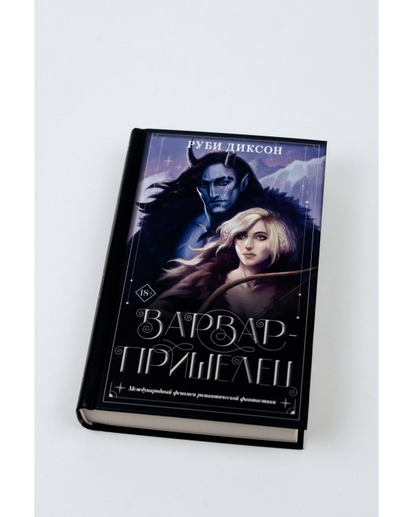 Варвар-пришелец