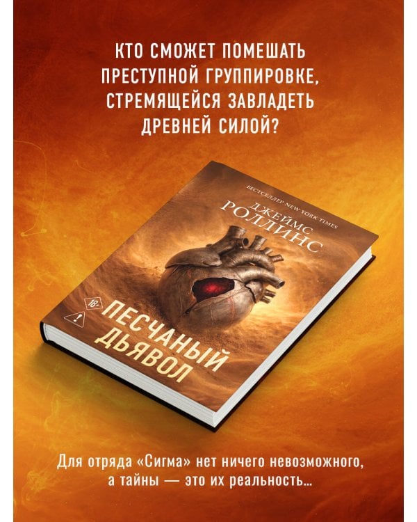 Песчаный дьявол (Сигма #1)