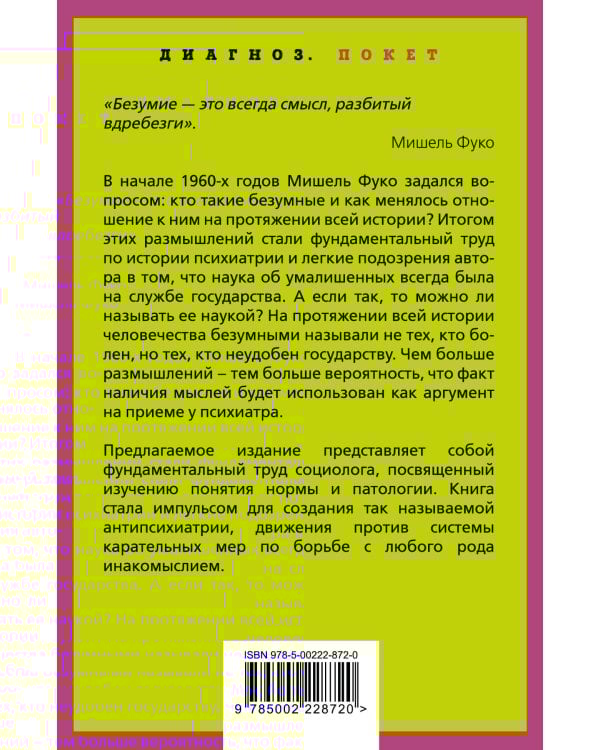 Осторожно: безумие! О карательной психиатрии и обычных людях