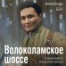 Золотая коллекция советских военных романов Волоколамское шоссе