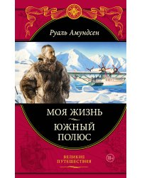 Моя жизнь. Южный полюс