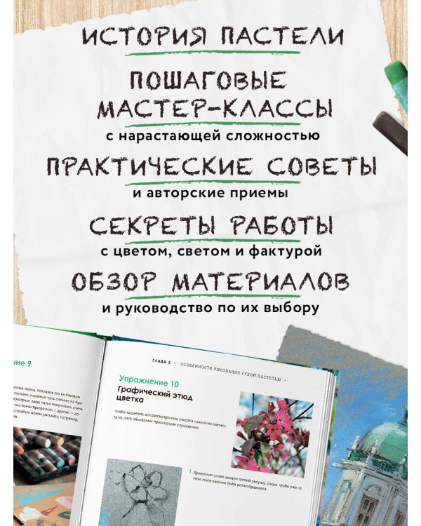 Пастель. Большое руководство. Подарочные издания