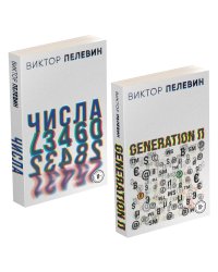 Виктор Пелевин. Generation П. Числа (комплект из двух романов)