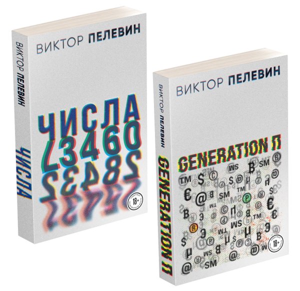 Проза Виктора Пелевина. Новое оформление (обложка) Виктор Пелевин. Generation П. Числа (комплект из двух романов)