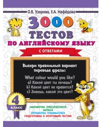 3000 тестов по английскому языку. 4 класс