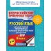 Русский язык. Большой сборник тренировочных вариантов проверочных работ для подготовки к ВПР. 8 класс