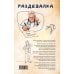 Дополнительное изображение книги «Раздевалка»