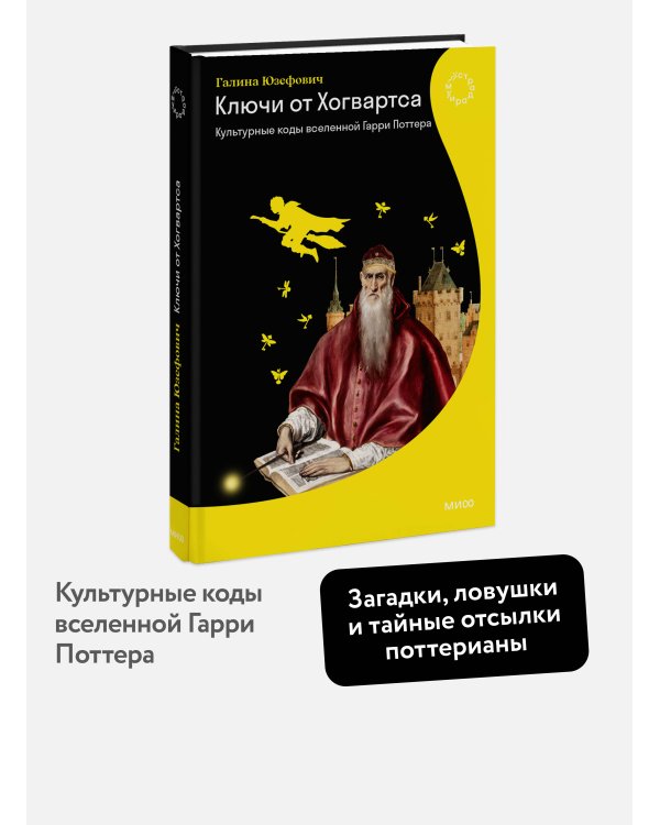 Ключи от Хогвартса. Культурные коды вселенной Гарри Поттера