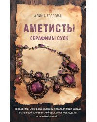 Аметисты Серафимы Суок