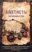 Обложка книги «Аметисты Серафимы Суок» — Егорова Алина, ISBN 9785042040856