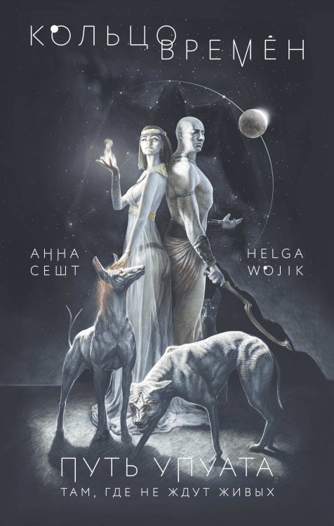 Архитекторы реальности. Иллюстрированная фантастика Кольцо времён. Путь Упуата