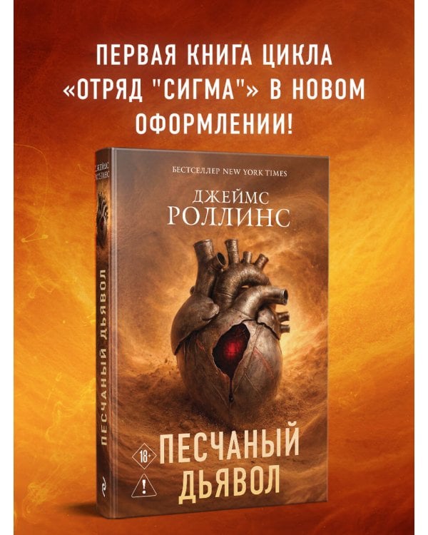 Песчаный дьявол (Сигма #1)