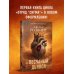 Песчаный дьявол (Сигма #1)
