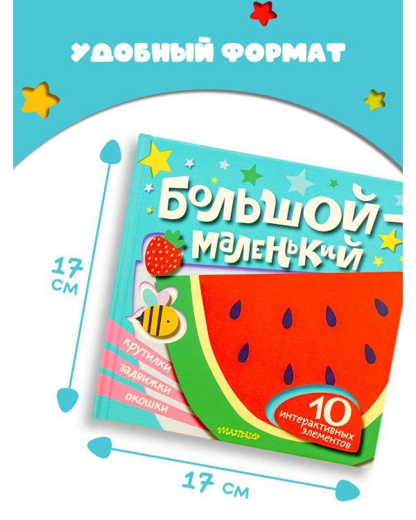 Большой — маленький