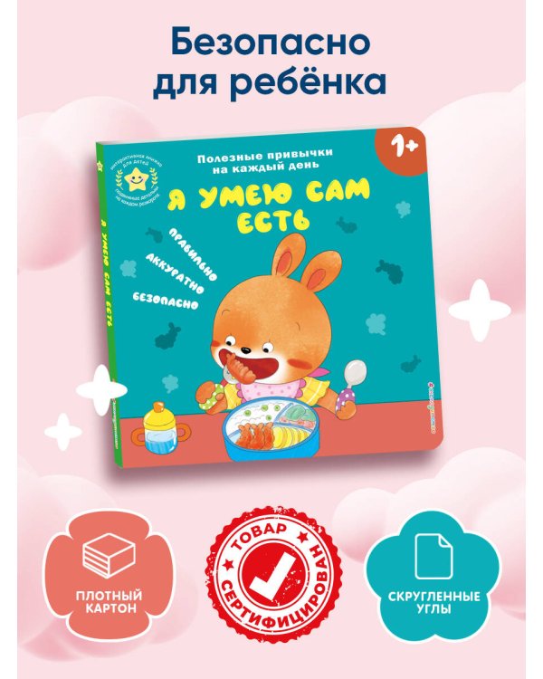 Я умею сам есть