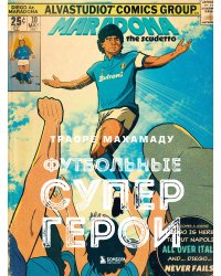 Футбольные супергерои. Футбол в иллюстративном стиле комикса: 80 легенд мирового футбола