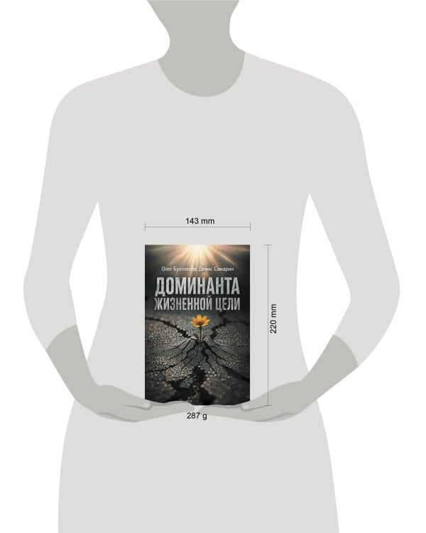 Дополнительное изображение книги «Доминанта жизненной цели»