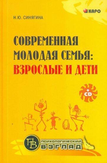 Современная молодая семья. Взрослые и дети - комплект(кн.+CD) (переплет)