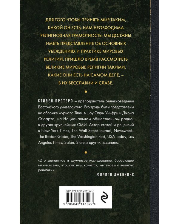 Восемь религий, которые правят миром. Европокет