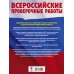 Русский язык. Большой сборник тренировочных вариантов проверочных работ для подготовки к ВПР. 8 класс