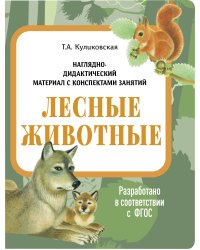 НДМ с консп.зан.(папки).Лесные животные.