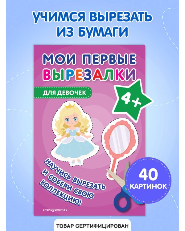 Мои первые вырезалки. Для девочек 4+