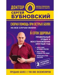 Скорая помощь при острых болях: на все случаи жизни; 6 соток здоровья: правильный отдых и восстановление круглый год