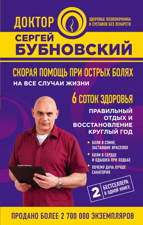 Обложка книги «Скорая помощь при острых болях: на все случаи жизни; 6 соток здоровья: правильный отдых и восстановление круглый год» — Бубновский Сергей Михайлович, ISBN 9785040981816