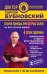 Обложка книги «Скорая помощь при острых болях: на все случаи жизни; 6 соток здоровья: правильный отдых и восстановление круглый год» — Бубновский Сергей Михайлович, ISBN 9785040981816