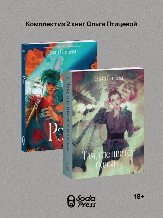 Обложка книги «Комплект Там, где цветет полынь + Рэм (Soda Press)» — Птицева Ольга, ISBN 9785042503993