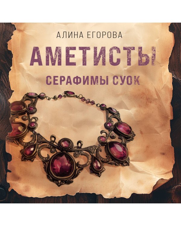 Дополнительное изображение книги «Аметисты Серафимы Суок»
