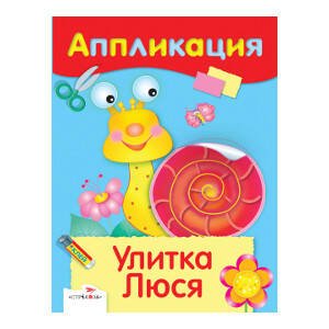 РАЗВИТИЕ ДЕТЕЙ ОТ РОЖДЕНИЯ до школы (Стрекоза) АППЛИКАЦИЯ. Уроки творчества. Улитка Люся
