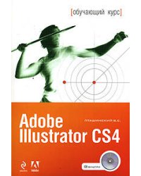 Adobe Illustrator CS4. (+CD)