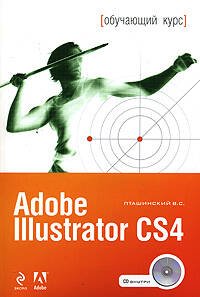 Обложка книги «Adobe Illustrator CS4. (+CD)» — Пташинский Владимир Сергеевич, ISBN 9785699332724