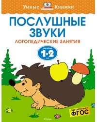 Послушные звуки. Логопедические занятия, 1-2 года