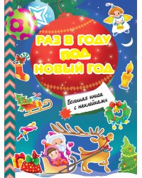 Раз в году под Новый год