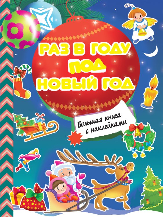 Большая книга с наклейками Раз в году под Новый год