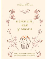 Нежный, как у мамы. Книга для записи рецептов из поколения в поколение