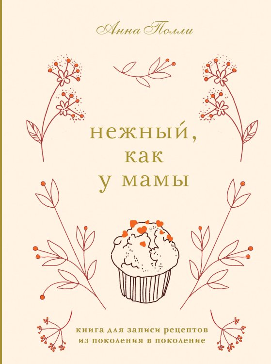 Нежный, как у мамы. Книга для записи рецептов из поколения в поколение