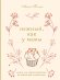 Нежный, как у мамы. Книга для записи рецептов из поколения в поколение